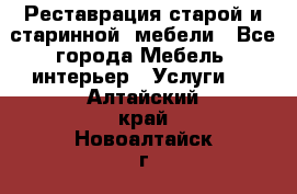 Реставрация старой и старинной  мебели - Все города Мебель, интерьер » Услуги   . Алтайский край,Новоалтайск г.